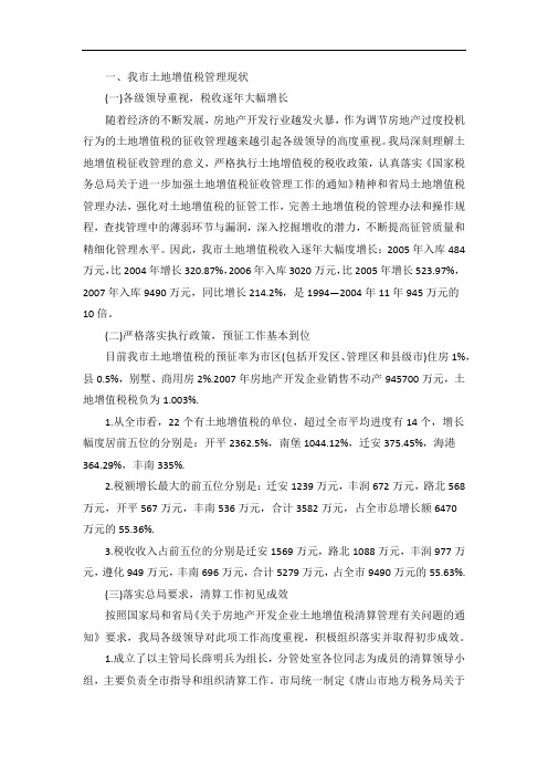 土地增值税征管现状及加强管理的措施