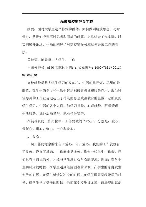 高校辅导员工作论文