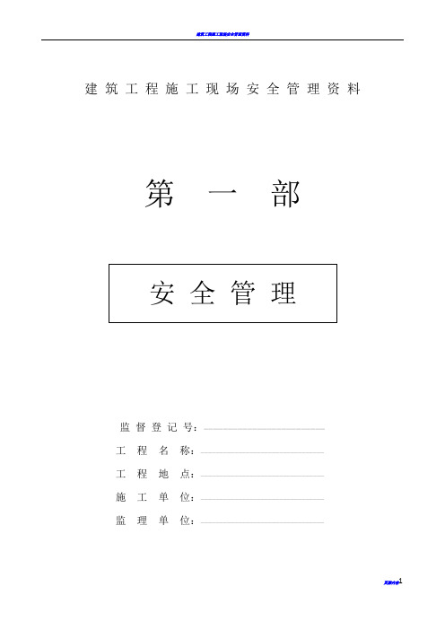 建筑工程施工现场安全管理资料全套样本