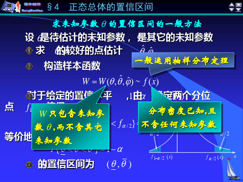 数理统计正态总体的置信区间