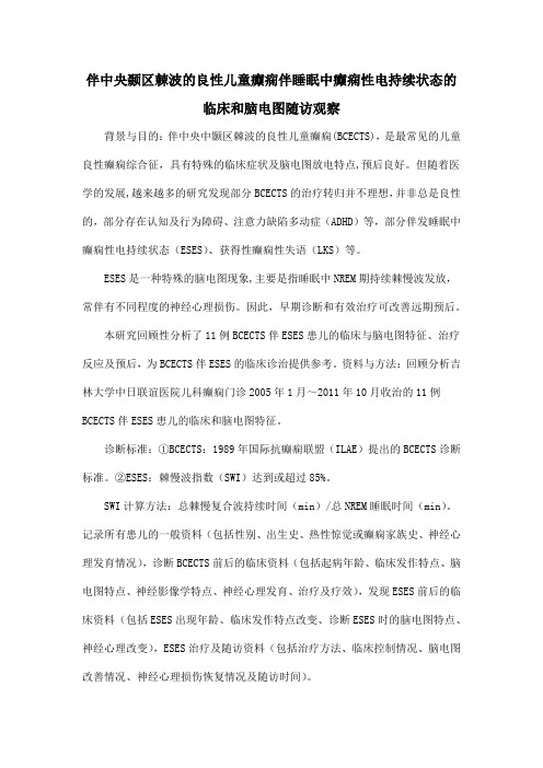 伴中央颞区棘波的良性儿童癫痫伴睡眠中癫痫性电持续状态的临床和脑电图随访观察