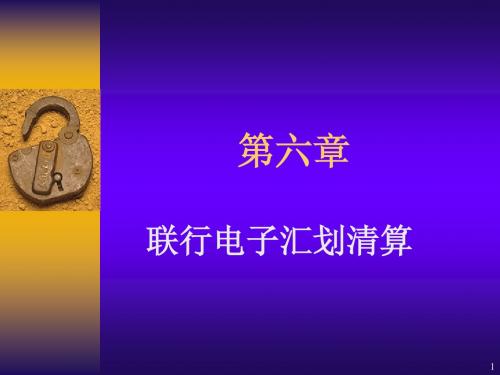 第六章 联行电子汇划清算