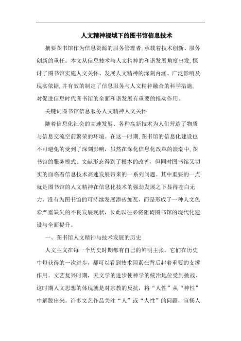 人文精神视域下图书馆信息技术