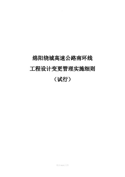 工程设计变更管理实施细则(试行)
