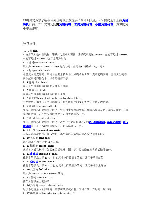 砖的名词大全(中英)