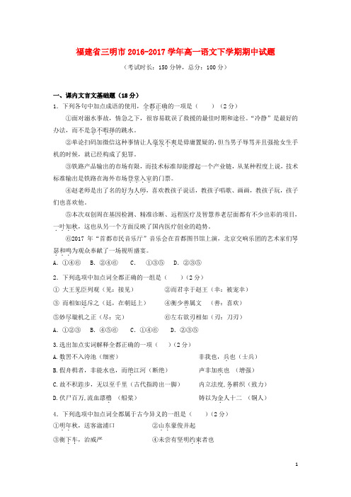 福建省三明市2016_2017学年高一语文下学期期中试题
