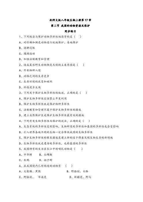 我国的动物资源及保护(同步训练)(原卷版)