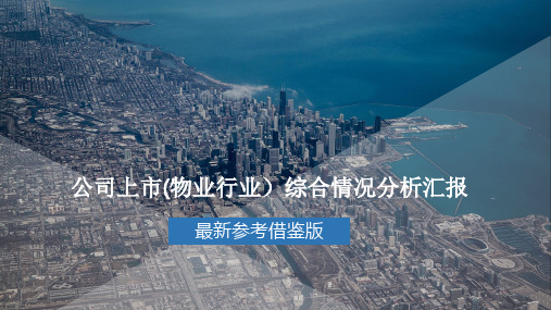 公司上市(物业行业)综合情况分析汇报参考借鉴版