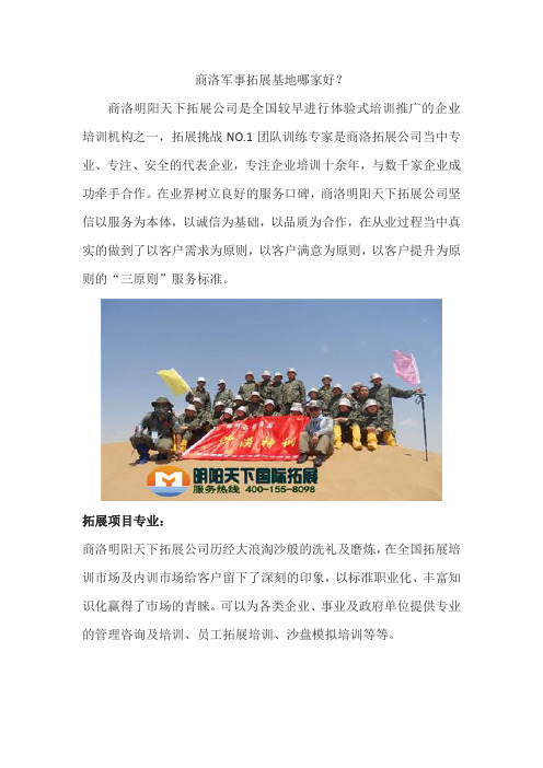 商洛军事拓展基地哪家好？