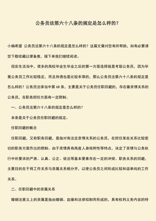 推荐：公务员法第六十八条的规定是怎么样的？