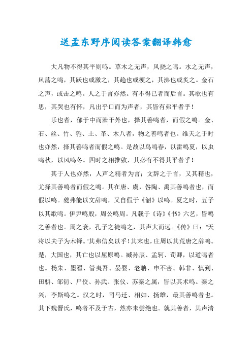 送孟东野序阅读答案翻译韩愈