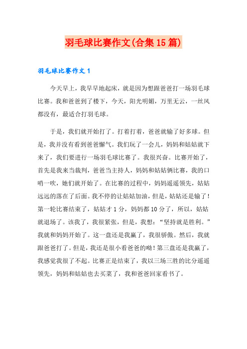 羽毛球比赛作文(合集15篇)