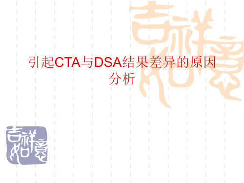引起CTA与DSA结果差2
