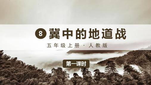 部编版五年级语文上册第8课《冀中的地道战》精美课件【最新】