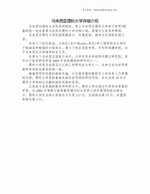 马来西亚理科大学详细介绍.doc