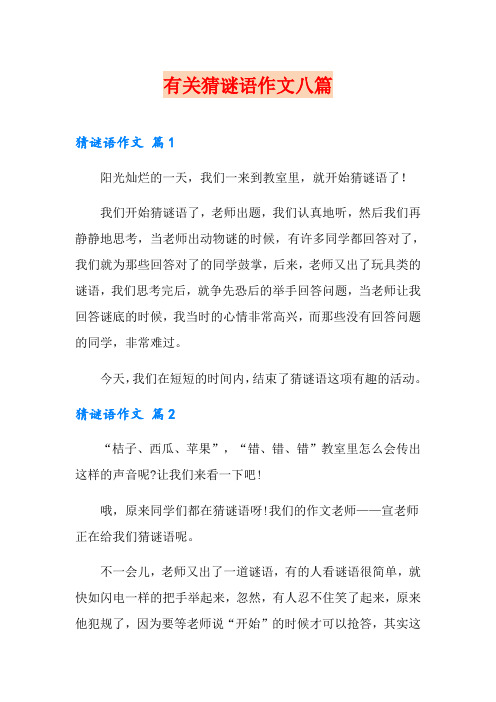 有关猜谜语作文八篇