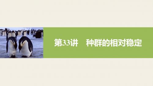 高考生物(北师大版)总复习 第九单元 第33讲 种群的相对稳定