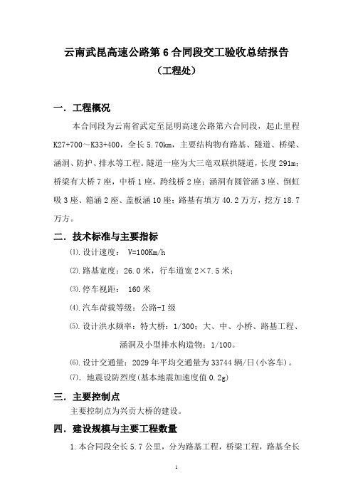 云南武昆高速公路第6合同段交工验收总结报告
