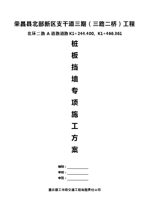 桩板挡墙施工方案(北环二路)