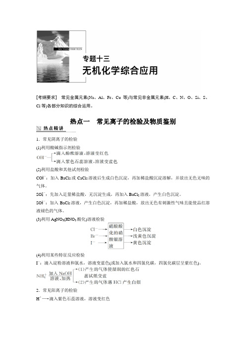 高考化学复习步步高高考化学二轮复习(广东专用)专题突破配套文档：专题十三无机化学综合应用