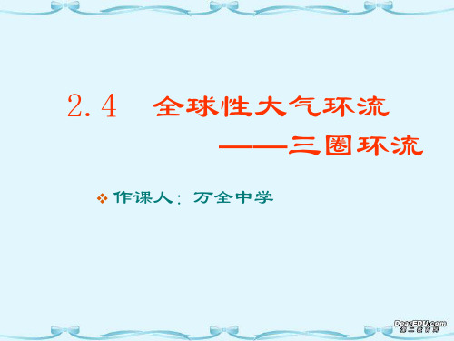 全球性大气环流_三圈环流课件_新课标_人教版(共26张PPT)