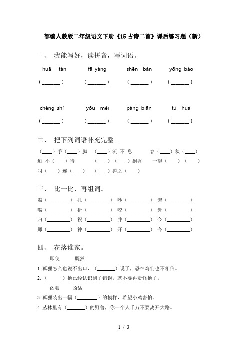 部编人教版二年级语文下册《15古诗二首》课后练习题(新)