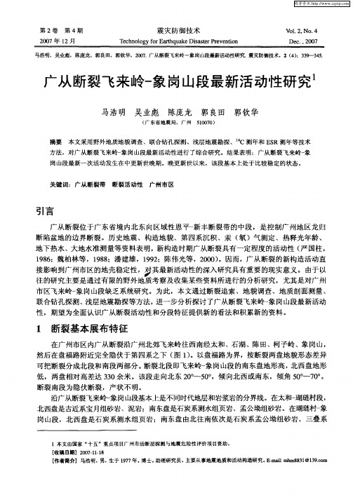 广从断裂飞来岭-象岗山段最新活动性研究
