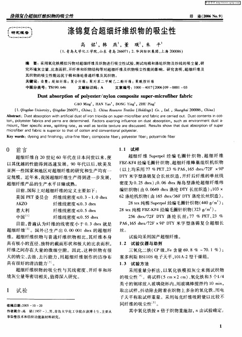 涤锦复合超细纤维织物的吸尘性