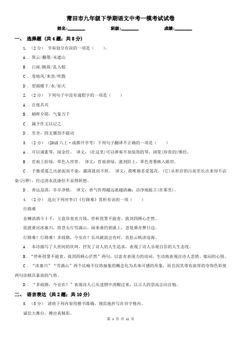莆田市九年级下学期语文中考一模考试试卷