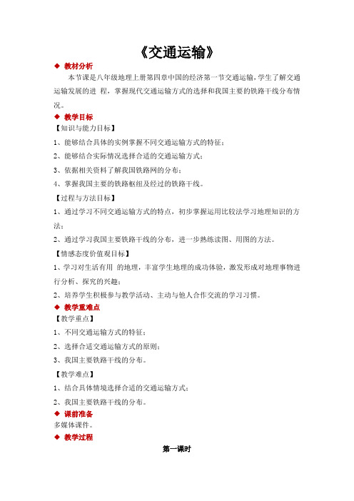 人教版八年级地理上册4.1《交通运输》教学设计