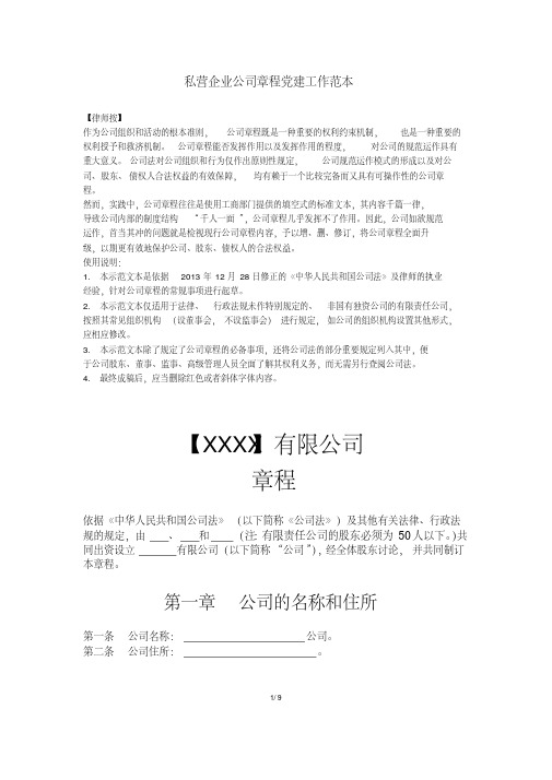 【最新】私营企业公司章程党建工作范本
