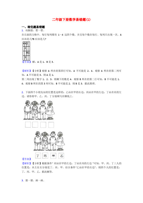 二年级下册数学易错题(1)