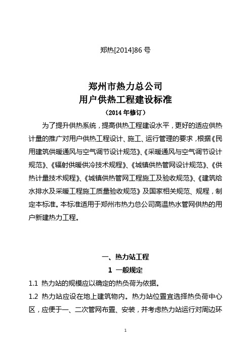 郑州市热力总公司用户供热工程建设标准民用修订出稿.doc