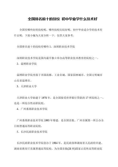 全国排名前十的技校 初中毕业学什么技术好