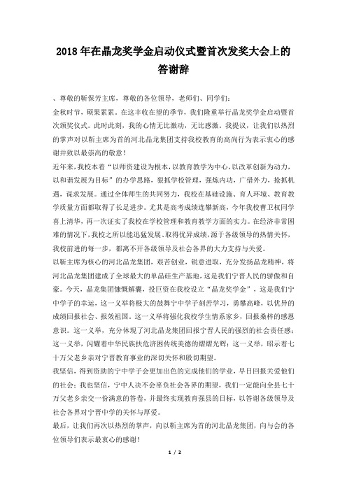 在晶龙奖学金启动仪式暨首次发奖大会上的答谢辞