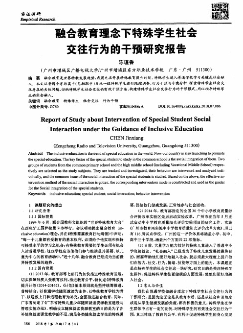 融合教育理念下特殊学生社会交往行为的干预研究报告