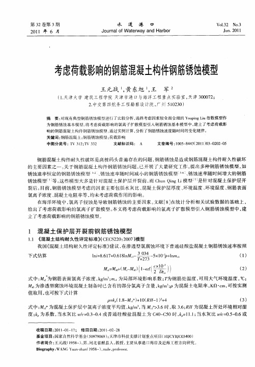 考虑荷载影响的钢筋混凝土构件钢筋锈蚀模型