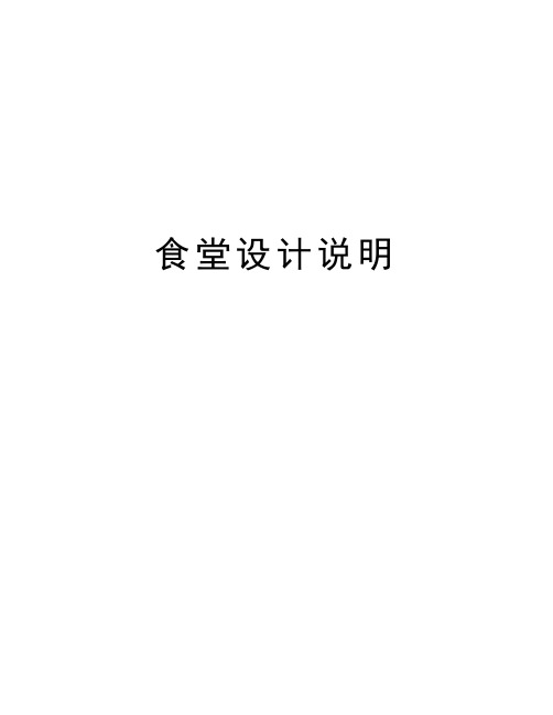 食堂设计说明讲课教案