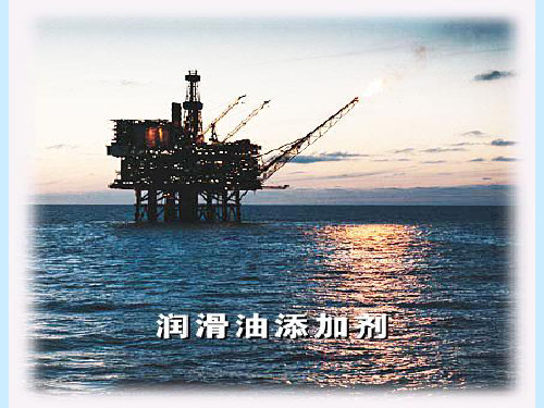 润滑油添加剂