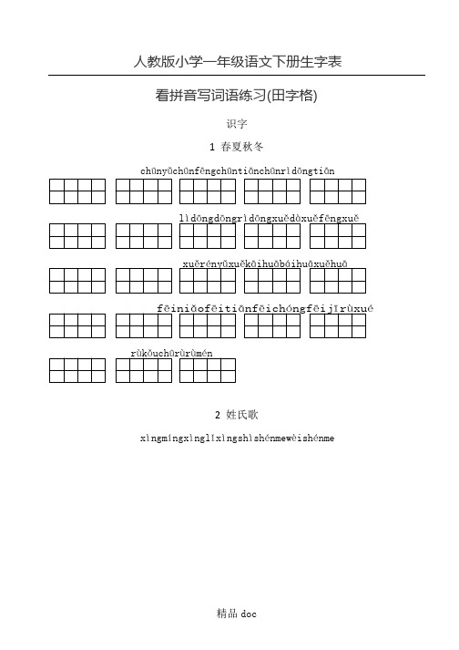 人教版重点小学新一年级语文下册生字表格模板(看拼音写词语田字格)