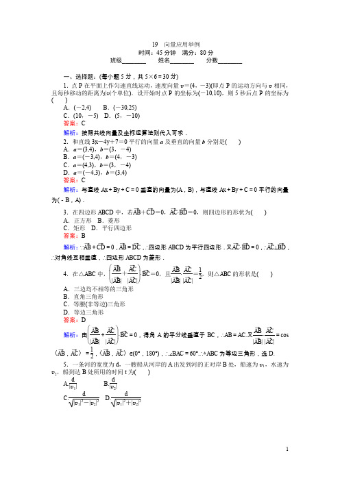 高中(北师大版)数学必修4(45分钟课时作业与单元测试卷)：19向量应用举例含解析
