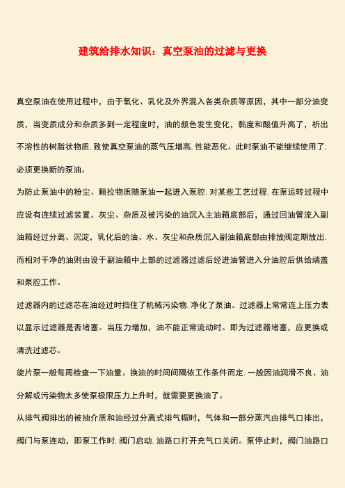 推荐：建筑给排水知识：真空泵油的过滤与更换