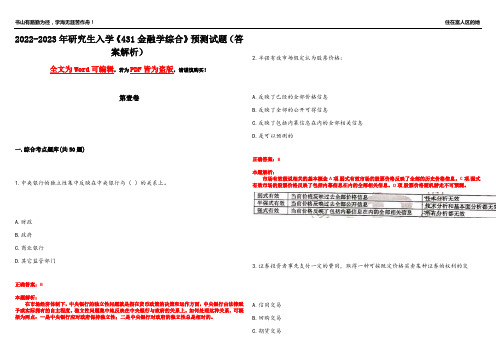 2022-2023年研究生入学《431金融学综合》预测试题2(答案解析)