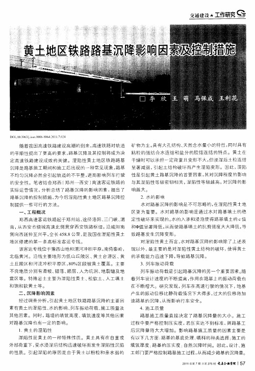 黄土地区铁路路基沉降影响因素及控制措施