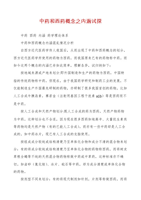 中药和西药概念之内涵试探