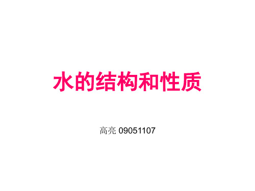 水的结构 性质