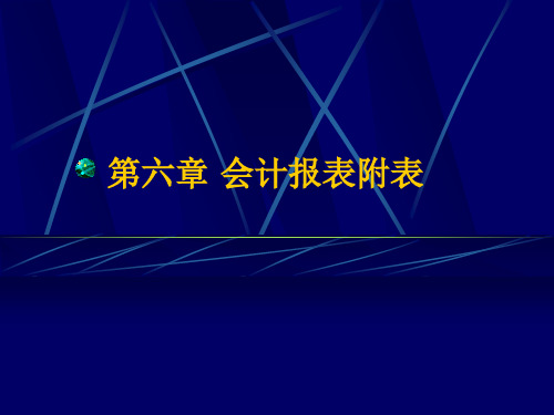 财务会计报表资料(ppt11).pptx