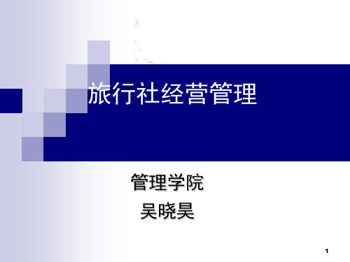 第六章旅行社的接待管理