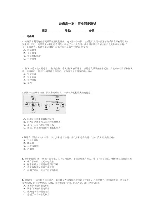 云南高一高中历史同步测试带答案解析
