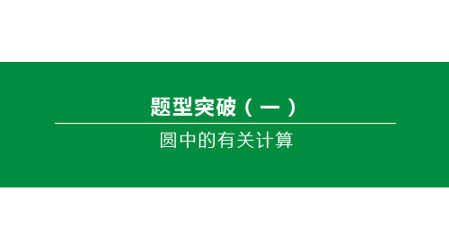 北京中考数学二轮复习课件 题型突破01 圆中的有关计算
